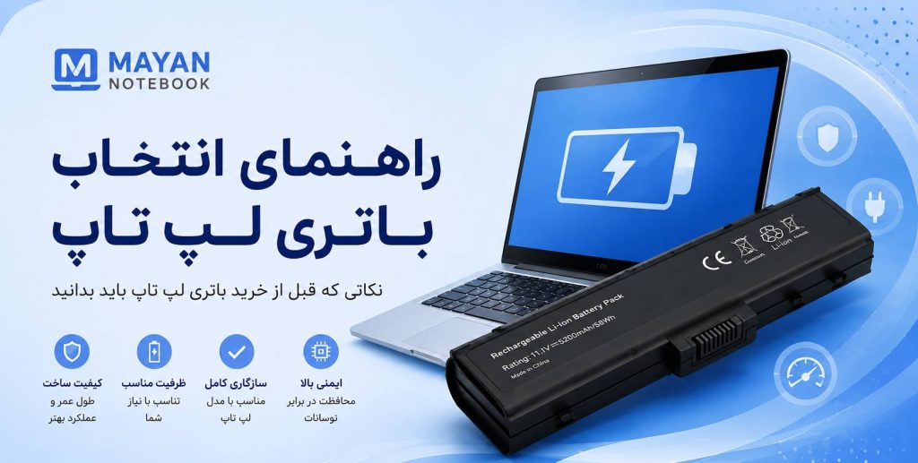 راهنمای خرید باتری لپ تاپ در گوهردشت کرج؛ مایان نوت بوک