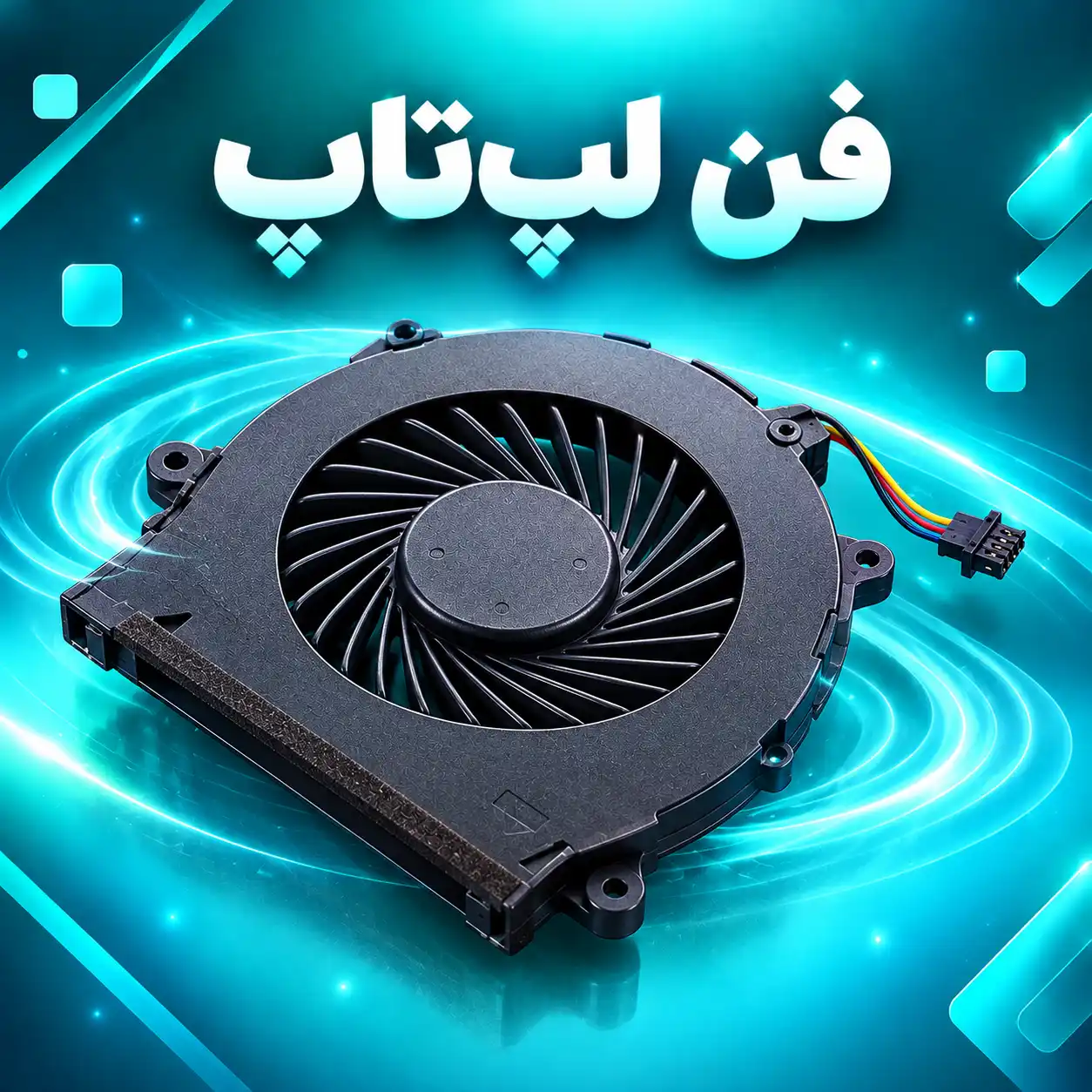 فن لپ‌تاپ