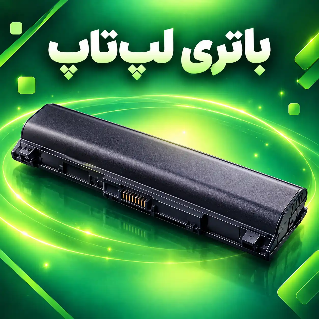 باتری لپ‌تاپ