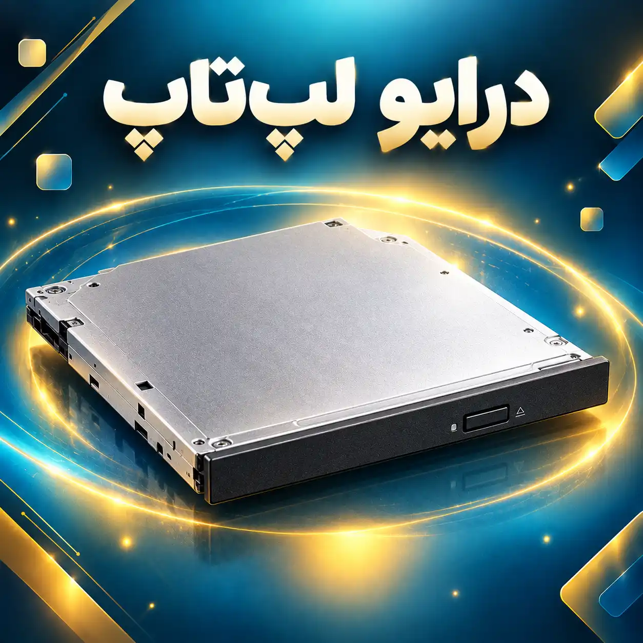 درایو لپ‌تاپ