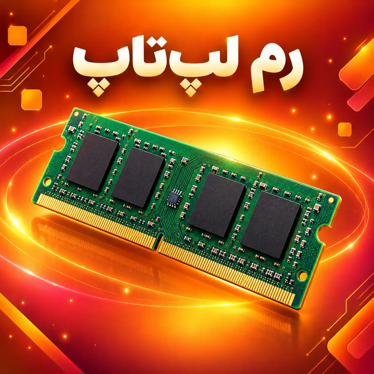 رم لپ‌تاپ