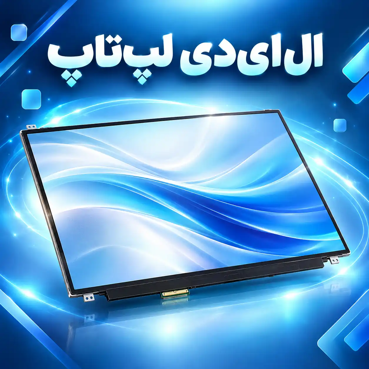 ال‌ای‌دی لپ‌تاپ
