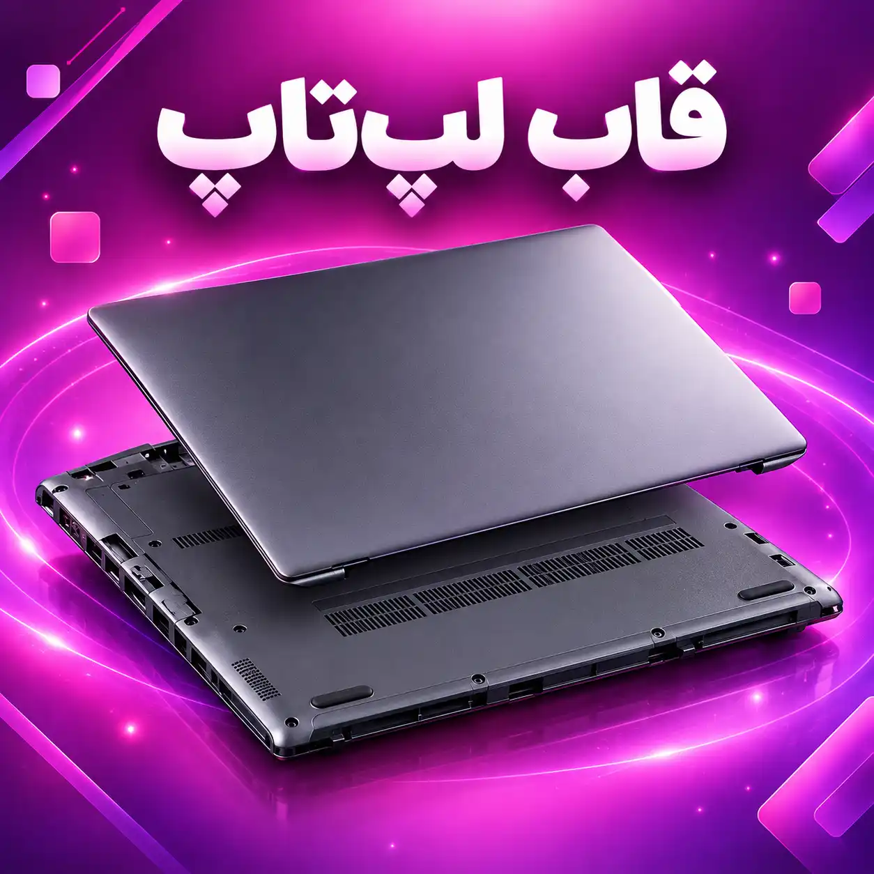 قاب لپ‌تاپ
