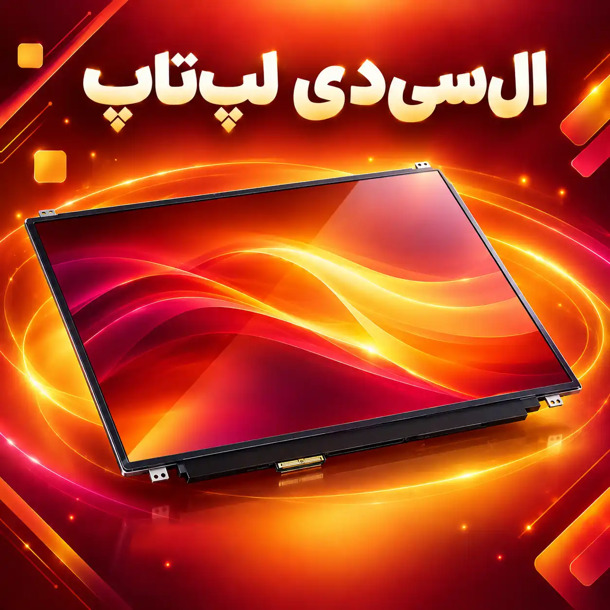 ال‌سی‌دی لپ‌تاپ