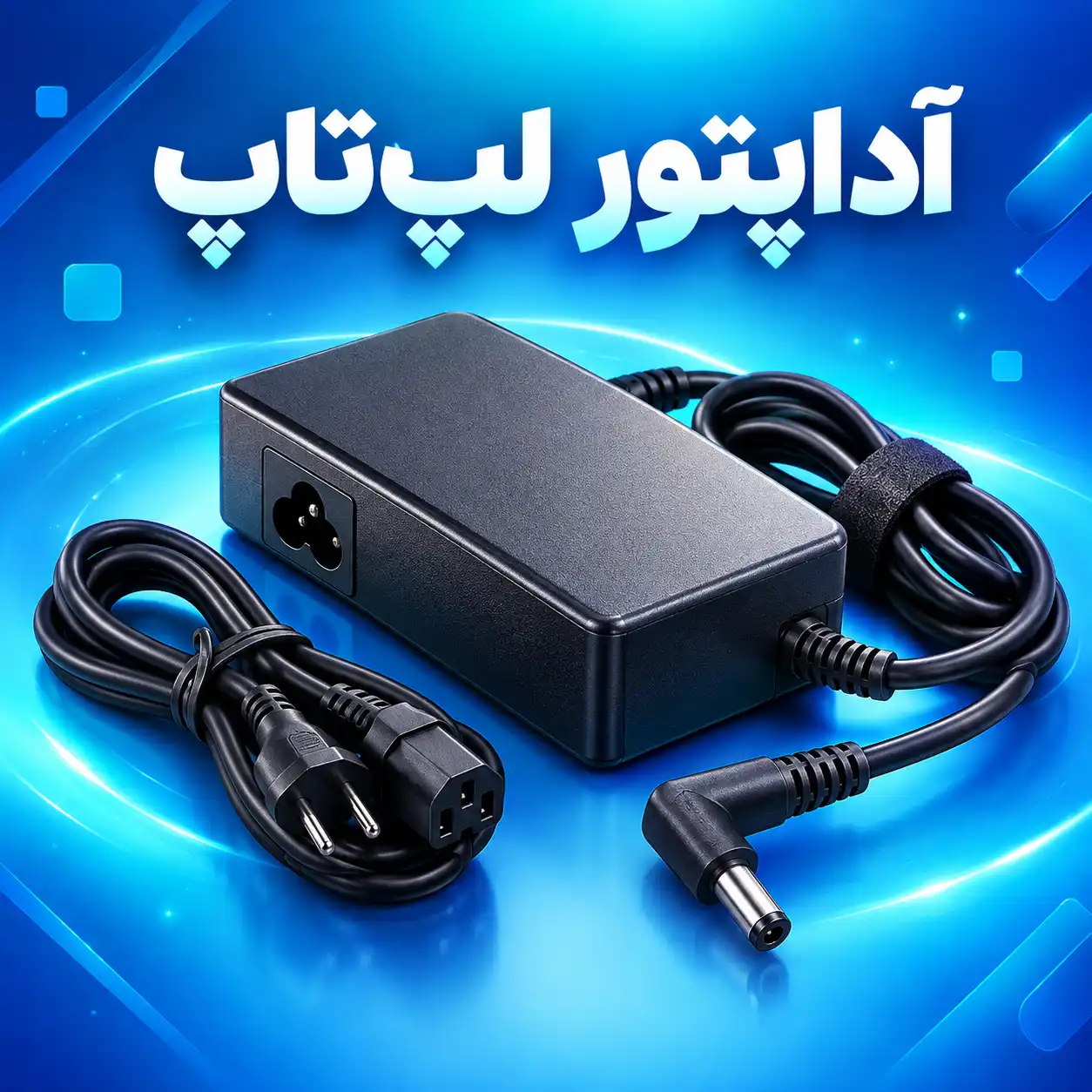آداپتور لپ‌تاپ