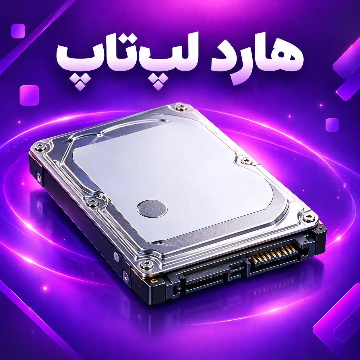 هارد لپ‌تاپ
